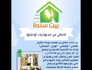 بيت سندة للتعافي من السلوكيات الإدمانية